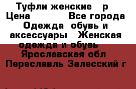 Туфли женские 38р › Цена ­ 1 500 - Все города Одежда, обувь и аксессуары » Женская одежда и обувь   . Ярославская обл.,Переславль-Залесский г.